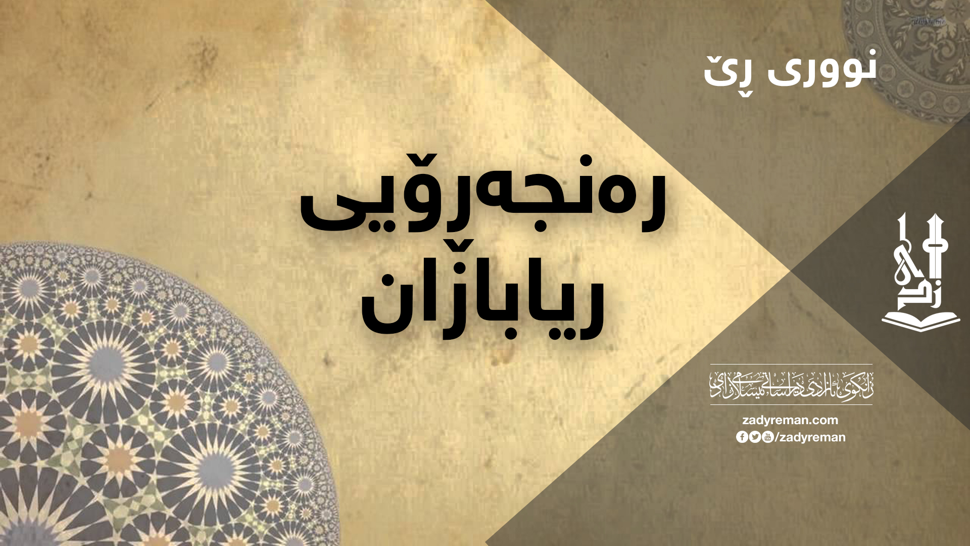 Fzy Rkhman زادی رێمان